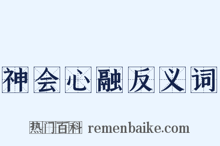 神会心融反义词是什么意思的图片